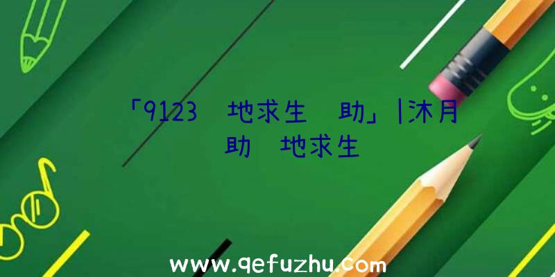 「9123绝地求生辅助」|沐月辅助绝地求生